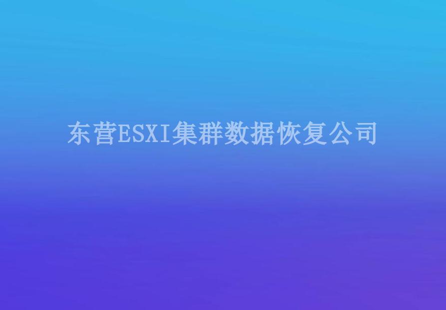 东营ESXI集群数据恢复公司2