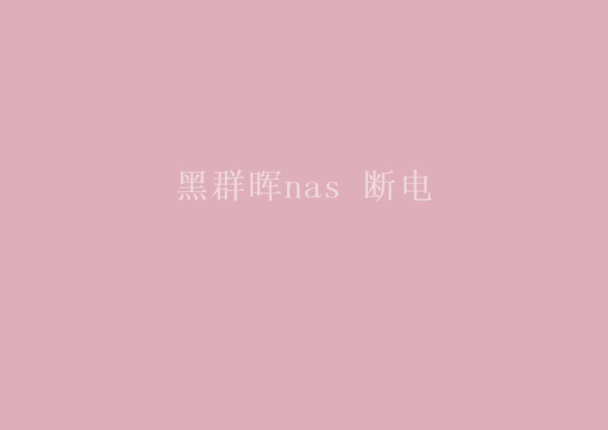 黑群晖nas 断电1