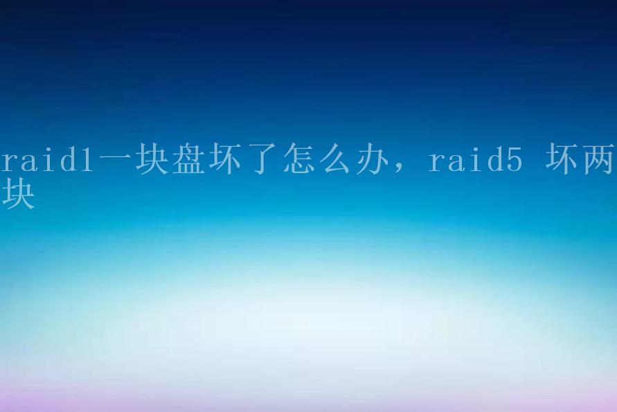 raid1一块盘坏了怎么办，raid5 坏两块2