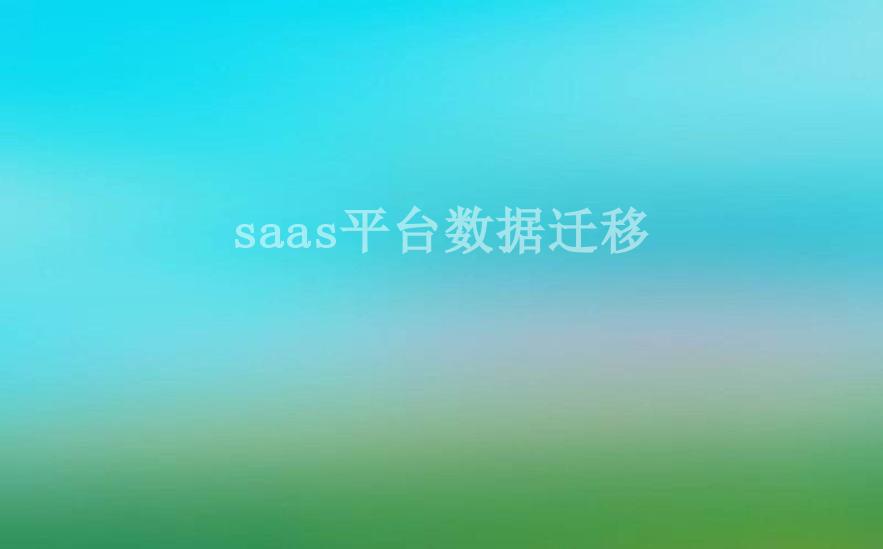 saas平台数据迁移1