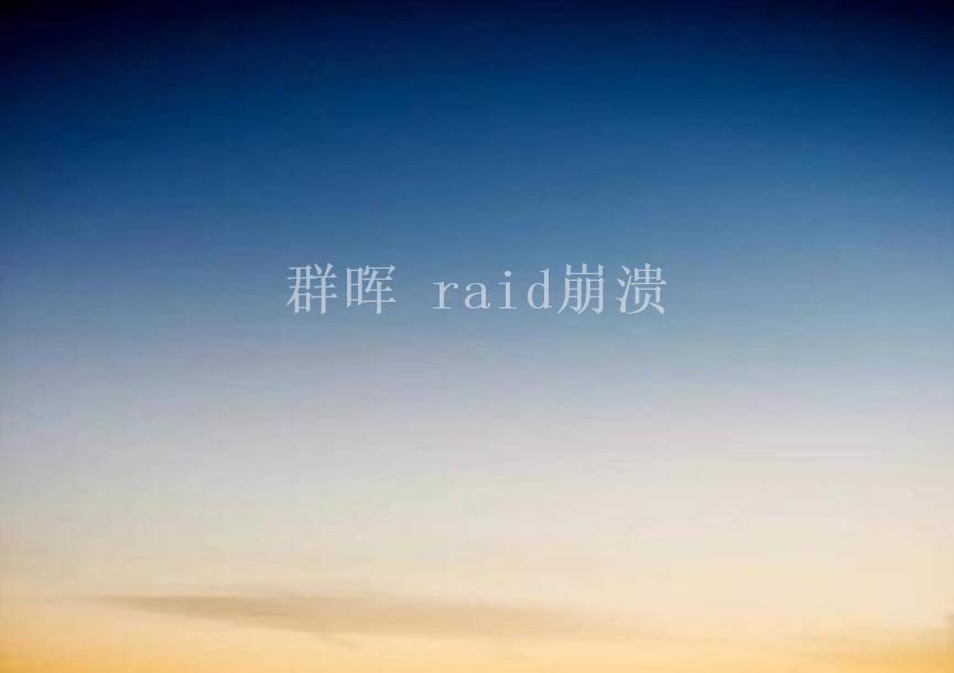 群晖 raid崩溃2