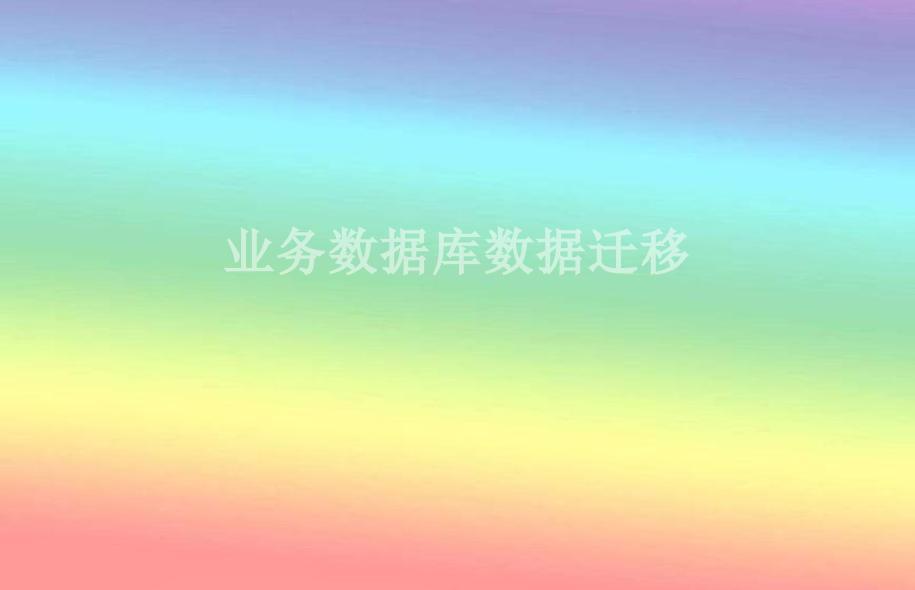 业务数据库数据迁移1