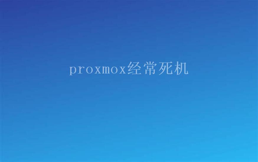 proxmox经常死机2