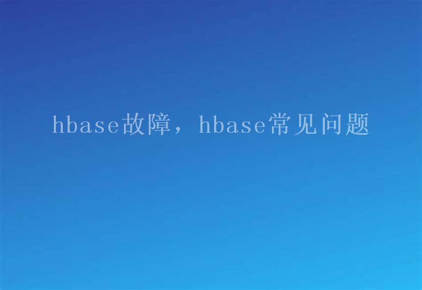 hbase故障，hbase常见问题1