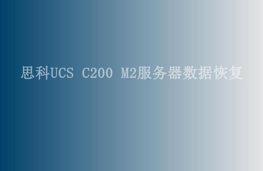 思科UCS C200 M2服务器数据恢复2