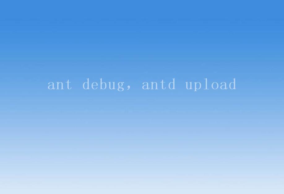 ant debug，antd upload2