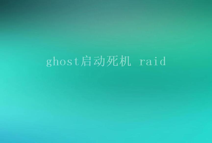 ghost启动死机 raid1