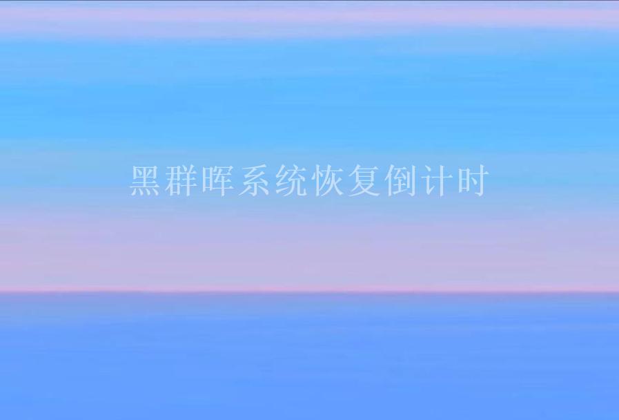 黑群晖系统恢复倒计时1