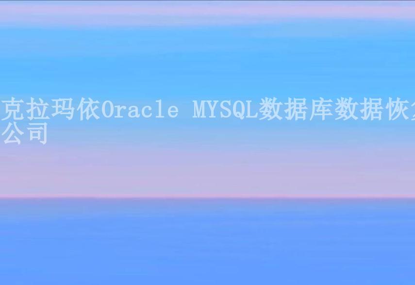 克拉玛依Oracle MYSQL数据库数据恢复公司1