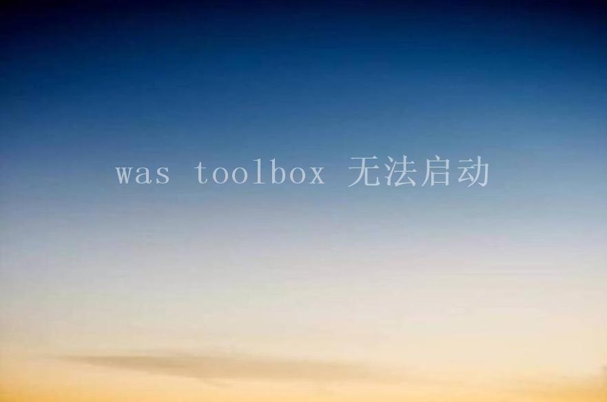 was toolbox 无法启动2