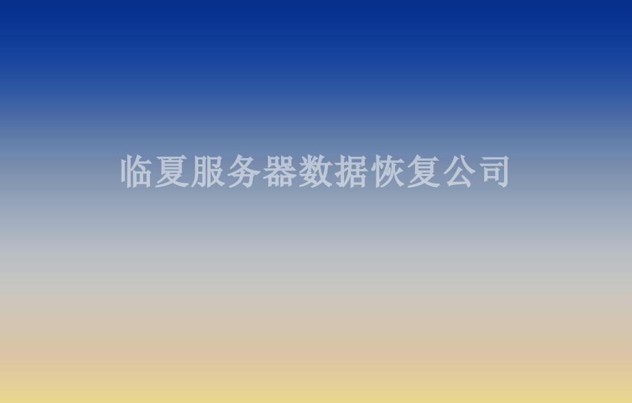 临夏服务器数据恢复公司2