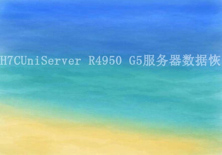 H7CUniServer R4950 G5服务器数据恢复2