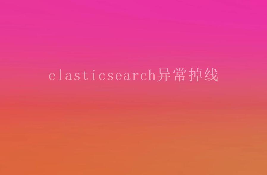 elasticsearch异常掉线1