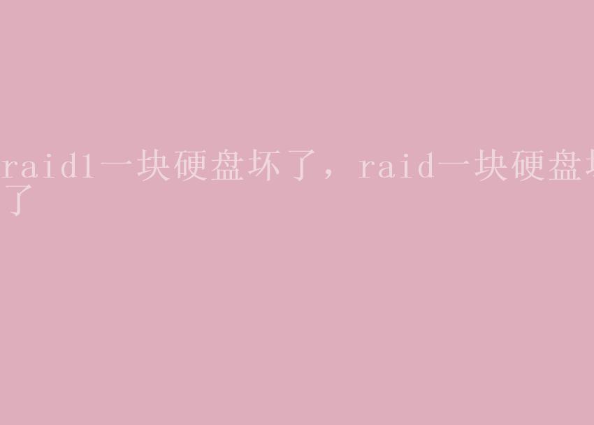 raid1一块硬盘坏了，raid一块硬盘坏了2