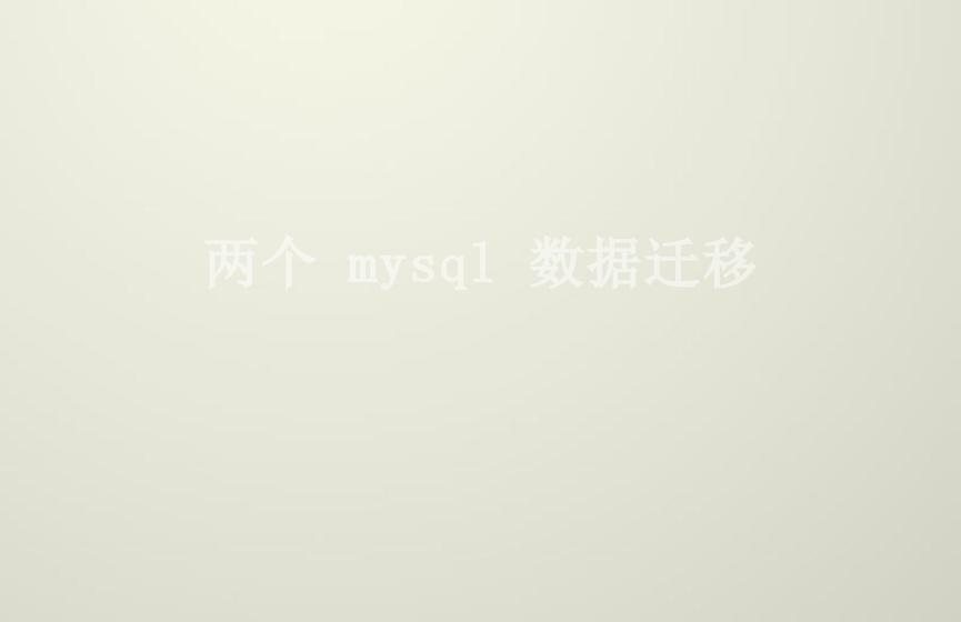 两个 mysql 数据迁移2