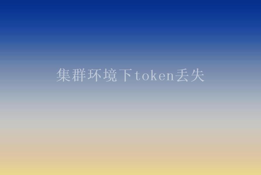 集群环境下token丢失1