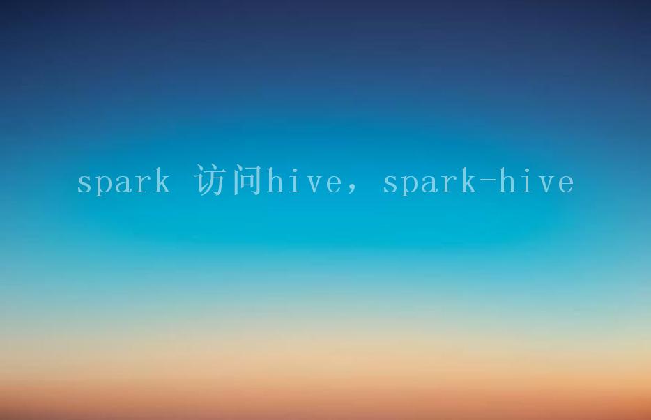 spark 访问hive，spark-hive1