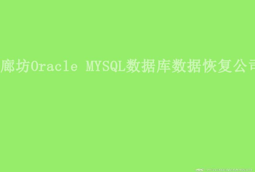 廊坊Oracle MYSQL数据库数据恢复公司2