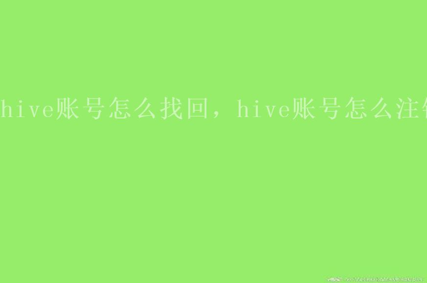 hive账号怎么找回，hive账号怎么注销2