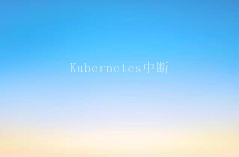 Kubernetes中断1