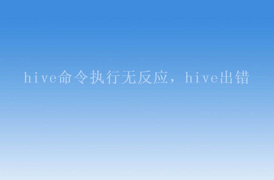 hive命令执行无反应，hive出错2