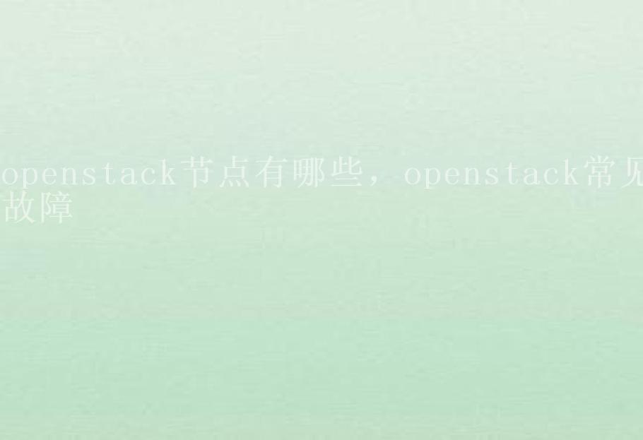 openstack节点有哪些，openstack常见故障2