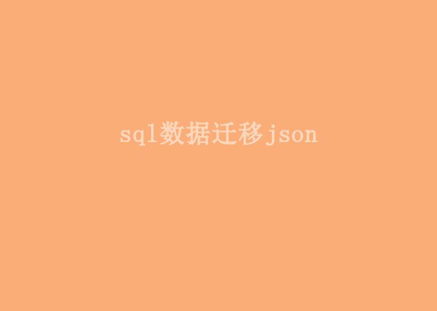 sql数据迁移json1