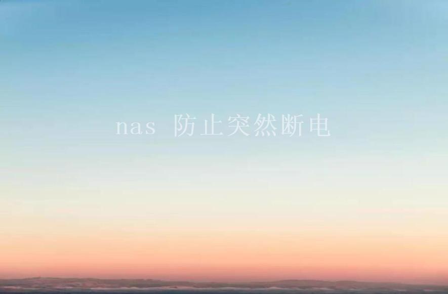 nas 防止突然断电2