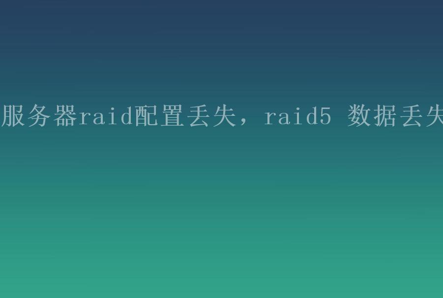 服务器raid配置丢失，raid5 数据丢失1