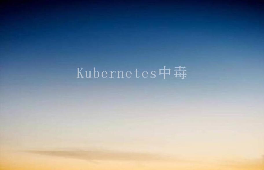 Kubernetes中毒2