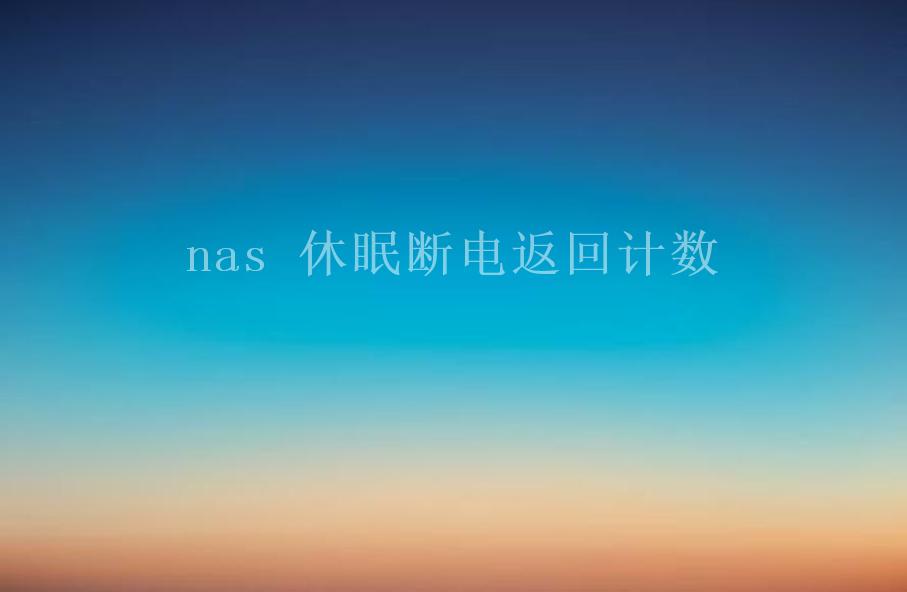 nas 休眠断电返回计数1