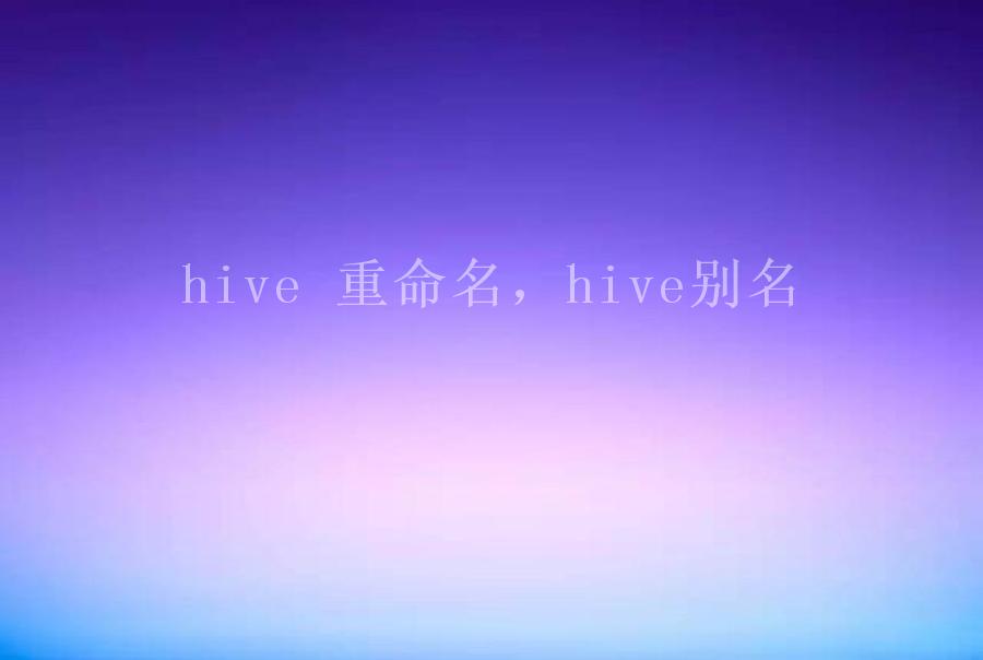 hive 重命名，hive别名1