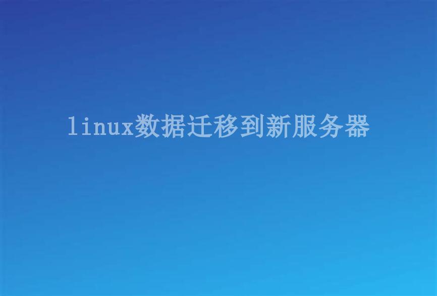 linux数据迁移到新服务器2