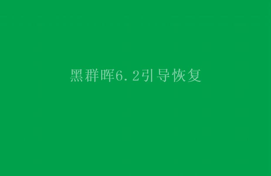 黑群晖6.2引导恢复2