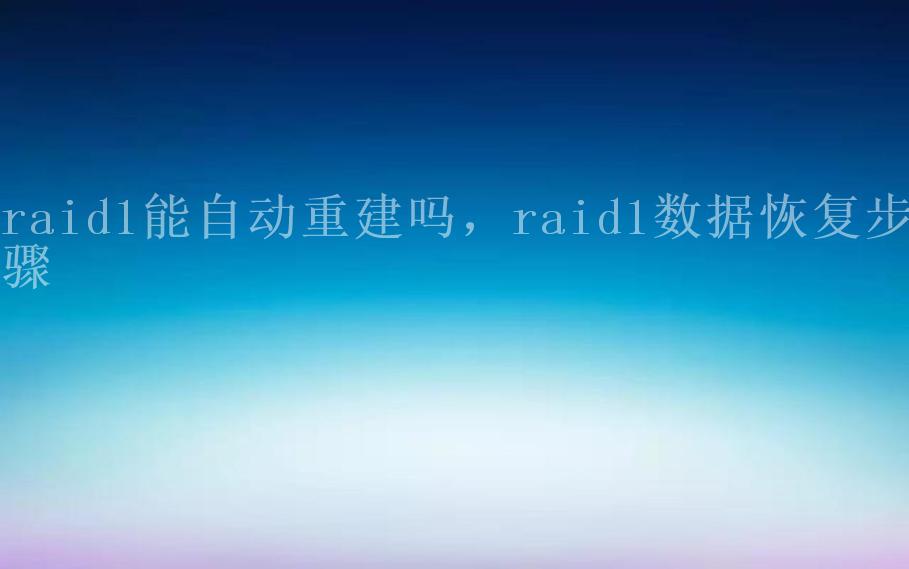 raid1能自动重建吗，raid1数据恢复步骤2