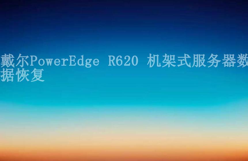戴尔PowerEdge R620 机架式服务器数据恢复2