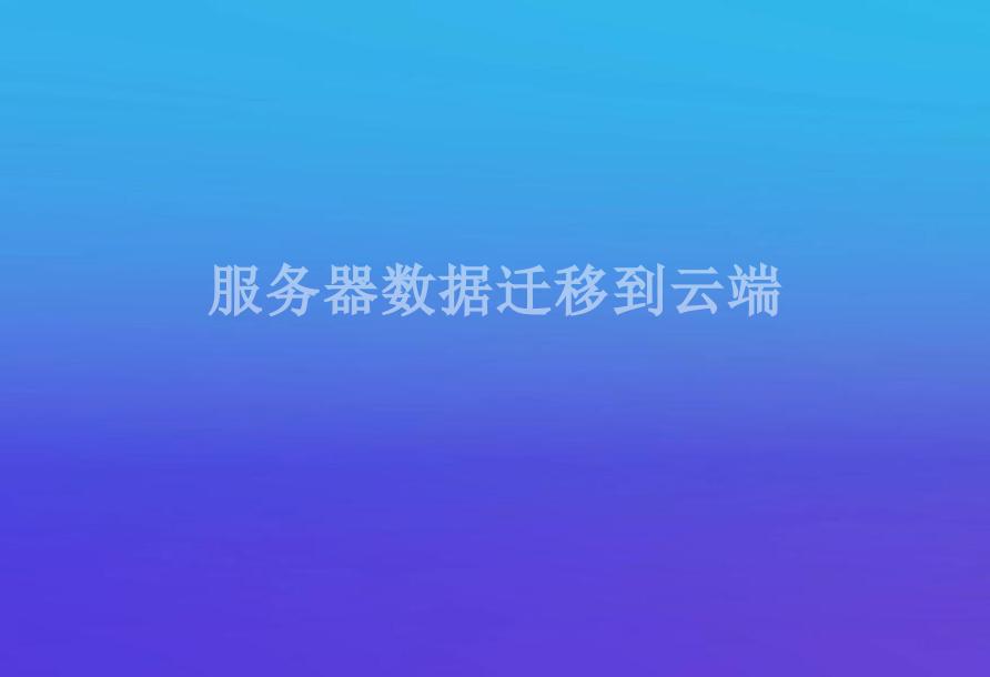 服务器数据迁移到云端1