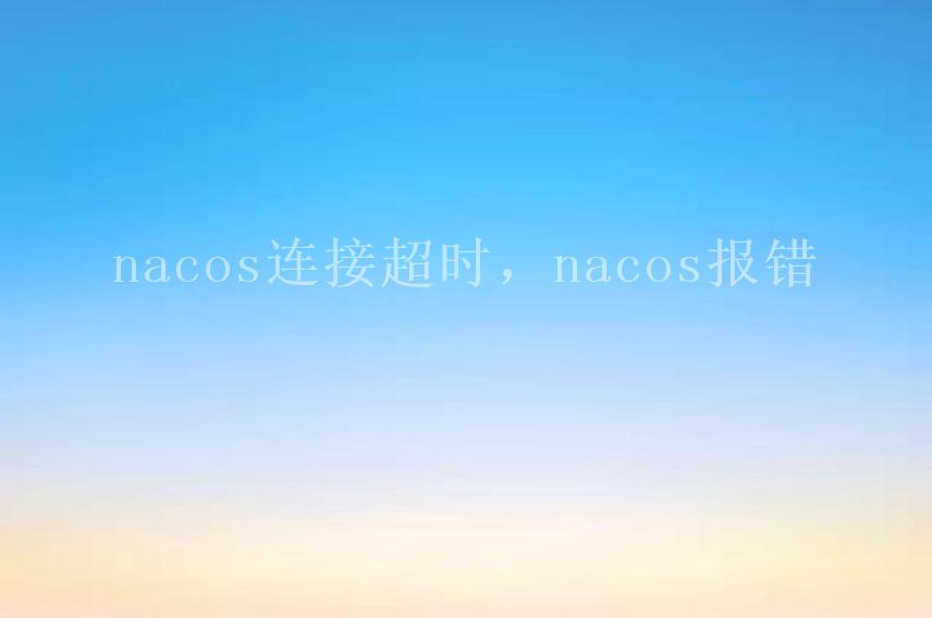 nacos连接超时，nacos报错1