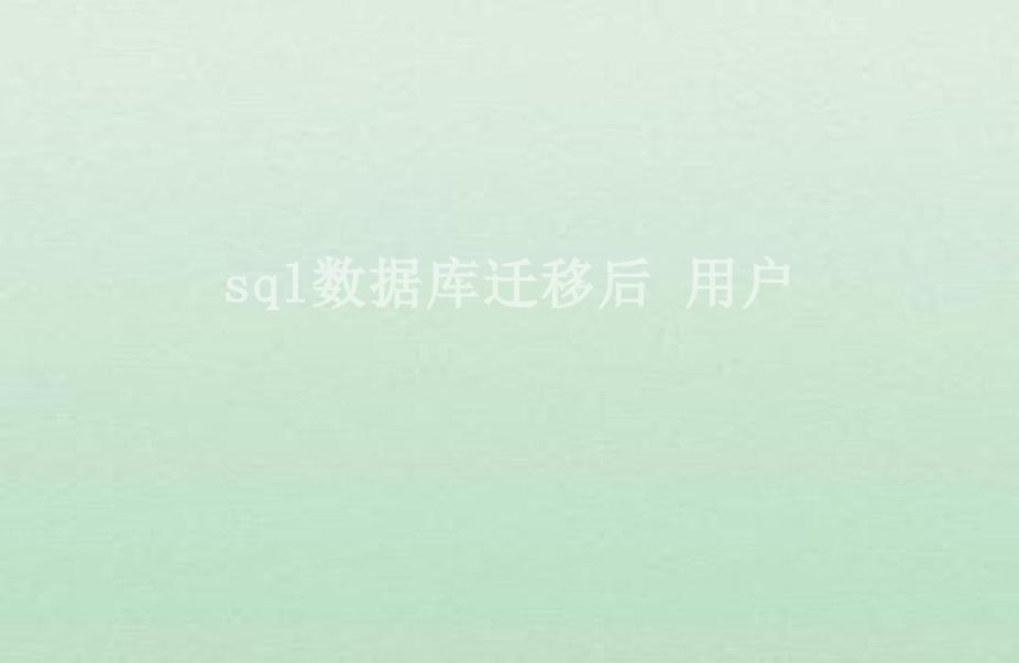 sql数据库迁移后 用户2