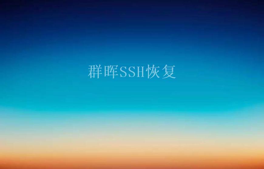 群晖SSH恢复1