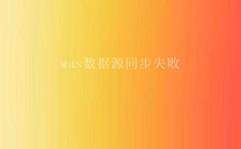 was数据源同步失败1