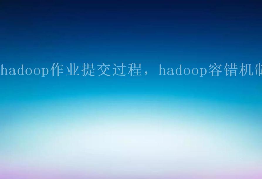 hadoop作业提交过程，hadoop容错机制1