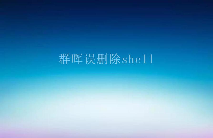 群晖误删除shell2