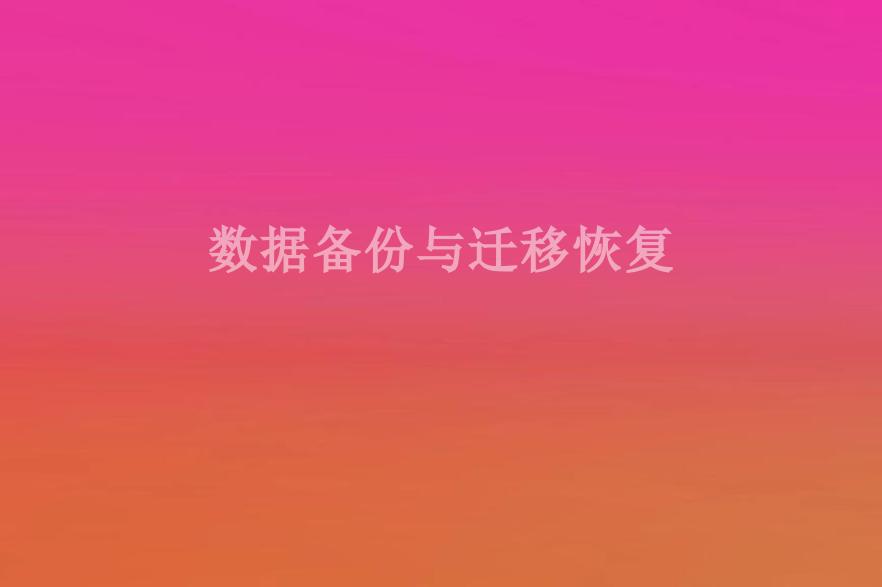 数据备份与迁移恢复2