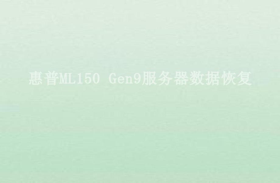 惠普ML150 Gen9服务器数据恢复2