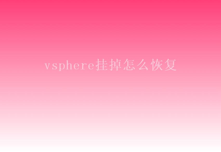 vsphere挂掉怎么恢复2