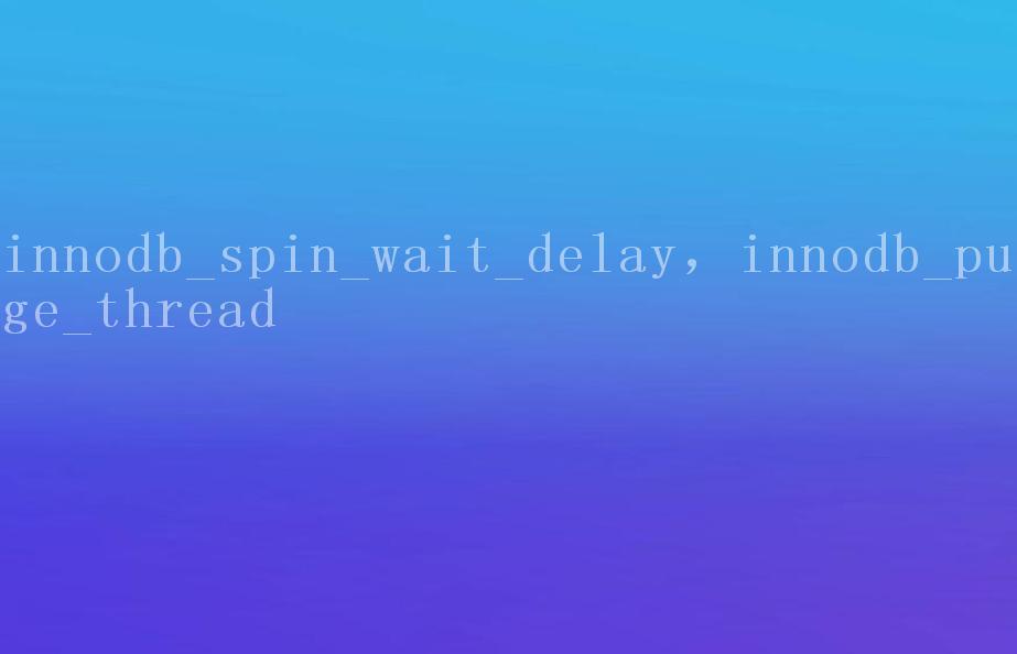 innodb_spin_wait_delay，innodb_purge_thread1