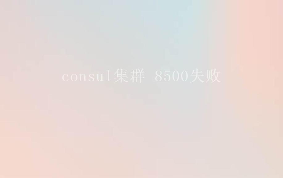 consul集群 8500失败2