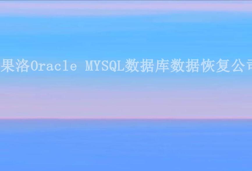 果洛Oracle MYSQL数据库数据恢复公司2