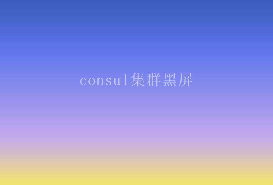 consul集群黑屏1